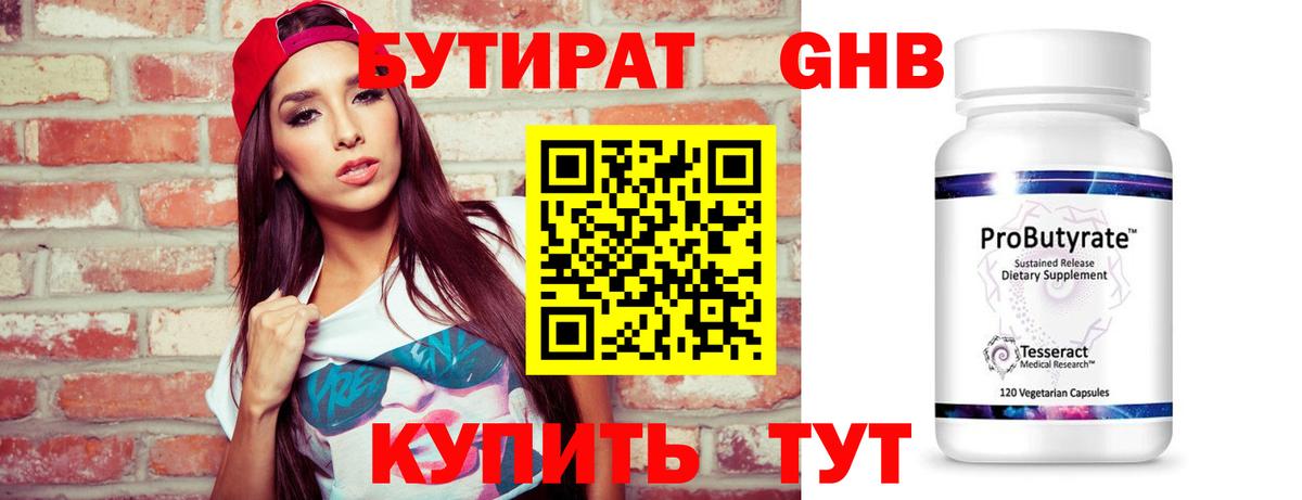 БУТИРАТ бутандиол Зеленодольск