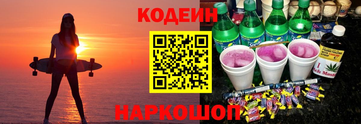 Кодеин Purple Drank  Кодеин напиток Lean (лин)  Зеленодольск  Вход с VPN 